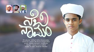 NEBI NAAMAM | നബി നാമം | ನೆಬಿ ನಾಮಂ| Ziyad Doomalike | New Madh Song | Shams Media