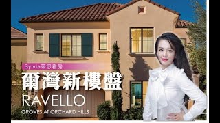 【尔湾新楼盘】尔湾最新楼盘就在Ravello花果山门禁警卫社区，Sylvia带您去看房！