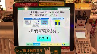 【東京都 調布市】マルエツ 飛田給店 セルフレジ 現金・クレジット・WAON支払が可能なセルフレジ（Ｔポイント ＆ 現金で支払い）