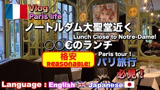 🇫🇷Vlog Paris life (パリ生活編)Episode5/格安ランチ カルチエラタン地区🎉 パリ旅行者 必見!! / Gourmet in Paris 🎉 Restaurants !!