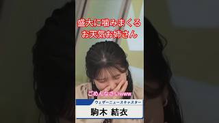 駒木結衣 開始早々に盛大に噛むお天気お姉さん #shorts 【ウェザーニュース切り抜き】