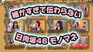 『細かすぎて伝わらない日向坂46モノマネ』#日向坂46 #日向坂で会いましょう