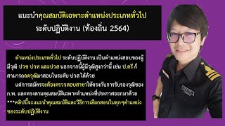 แนะนำการเลือกสอบตำแหน่งประเภททั่วไป ระดับปฏิบัติงาน -ท้องถิ่น 64