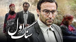 فیلم سینمایی سنگ اول با بازی محسن تنابنده و اندیشه فولادوند | Sange Aval - Full Movie