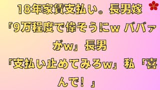 【スカッと総集編】18年家賃支払い。長男嫁「9万程度で偉そうにw ババァがw」長男「支払い止めてみろw」私「喜んで！」