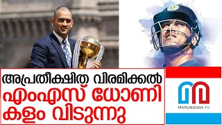 മഹേന്ദ്ര ജാലം പിച്ചിൽ നിന്ന് വിടവാങ്ങി  I ms dhoni retirement