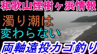 05-12　煙樹ヶ浜釣り情報・実釣編