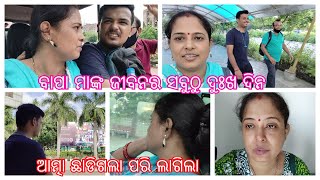 ଆଜି ବିଦାୟ ନେଲୁ ବୁବୁ ଠାରୁ | ଫେରିଲା ବେଳେ ବାପା ମା ଦି ଜଣଙ୍କର ଛାତି ଫାଟିଗଲା ପରି ଲାଗିଲା |