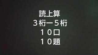 読上算３桁～５桁１０口１０題