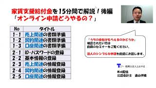 家賃支援給付金「オンライン申請どうやるの？」を12分で解説！