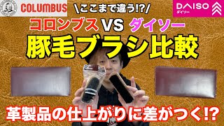 【ダイソーVSコロンブス】革製品の手入れに使える豚毛ブラシを比較して使ってみた結果