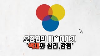 오정엽의 미술이야기 - 색채와 심리,감정