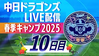 ドラゴンズキャンプLIVE2025　2/12　10日目