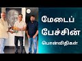 மேடைப் பேச்சின் பொன்விதிகள் | Tamil |Lavanya Periyasamy #WriterSelventhiran  #Vasipadhuepadi