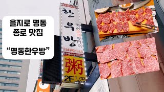 명동한우방 가성비 최고 소고기 맛집 Myeong-dong Cost-effective beef restaurant