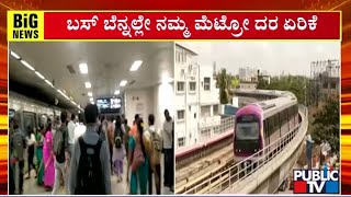 BMRCL Gives Green Signal For Fare Hike | Public TV | Public TV