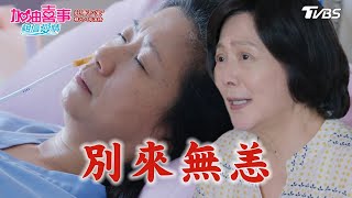 別來無恙【加油喜事 相信愛情 EP20-2】