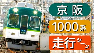 【京阪電車】京阪本線 1000系 走行シーン