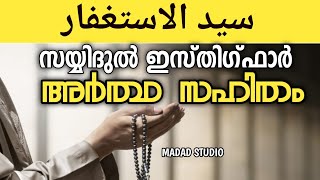 സയ്യിദുൽ ഇസ്തിഗ്ഫാർ അർത്ഥ സഹിതം | sayyidul isthigfar artha sahitham | islamic speech malayalam