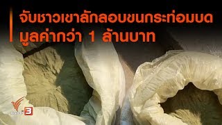 จับชาวเขาลักลอบขนกระท่อมบดมูลค่ากว่า 1 ล้านบาท (21 ก.พ. 63)