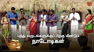 Welcoming the crew of Nadodigal 2 | Nadodigal Thiruvizha | Pongal Special Program