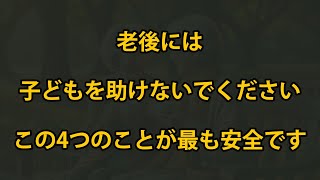 老後、子どもを助けない方が安全な4つのこと、75歳の老人の物語からの教訓