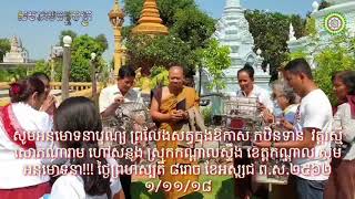 DA-សូមអនុមោទនាបុណ្យ ប្រលែងសត្វក្នុងឱកាសបុណ្យកឋិនទាន  វត្តរស្មីសោភណារាម ហៅសន្លុង-1/11/2018