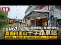 Chiayi／嘉義縣阿里山林業鐵路「十字路車站」周邊 Alishan Forest Railway Shizilu Railway Station／阿里山森林小火車／Taiwan Travel台湾旅行