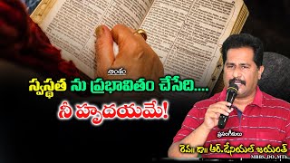 స్వస్థత ను ప్రభావితం చేసేది... నీ హృదయమే ! - ||short Message|| Rev.Dr.Daniel R.Jayanth.