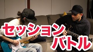 プロギタリストとアドリブセッションしてみた！