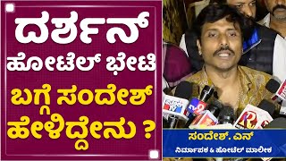 Challenging Star Darshan | Sandesh N | ದರ್ಶನ್​ ಹೋಟೆಲ್​ ಭೇಟಿ ಬಗ್ಗೆ ಸಂದೇಶ್ ಹೇಳಿದ್ದೇನು ? | NewsFirst