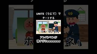 UNITE（うにて）でチートして捕まったアンパンマンが面白すぎるwwwwwww#チェッコリ #アンパンマン#チェッチェッコリ＃流行れ