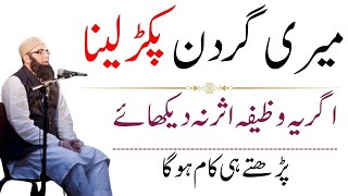 Meri Gardan Paker Laina Ager Ya Wazifa Asar Na Dikhay | Junaid Jamshed Ka Bataya Howa Wazifa