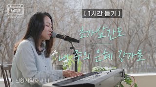 [새롭게 라이브 1시간 듣기] 초가삼간도, 내 주의 은혜 강가로 covered by 써니 | 새롭게하소서