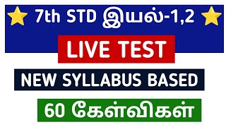 🔴 LIVE TEST 💥 7th STD - இயல்-1,2 🏆 இலக்கணம்+மொழித்திறன் பயிற்சி 💥 60 கேள்விகள் 🎯 KRISHOBA ACADEMY 🏆