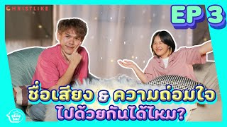 On the Beanbag EP. 3 ชื่อเสียงและความถ่อมใจไปด้วยกันได้ไหม? | tAH AND FRIENDS. | Christlike