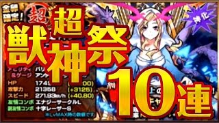 【モンスト】超獣神祭10連！665日間 超獣神祭限定モンスターが0体の人【超獣神祭】