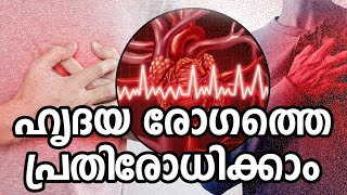 ഹൃദയ രോഗത്തെ പ്രതിരോധിക്കാംHealthy kerala | Health tips | Health | Heart care | Heart disease