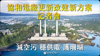 111.07.07 協和電廠更新改建新方案記者會