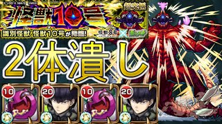 【怪獣10号】2体潰しで怪獣10号攻略【モンスト】【ミッション編成】