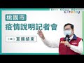 【live】2 10 桃園亞旭11人居隔「陰轉陽」！鄭文燦記者會最新說明 omicron 桃園市記者會