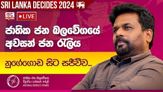 ජාතික ජන බලවේගයේ අවසන්  ජන රැලිය - නුගේගොඩ සිට සජීවීව