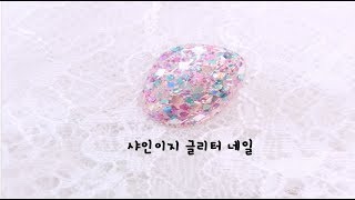 [부산다이아미]샤인이지 글리터네일