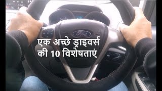 10 Awesome Tips and Tricks to become a Skilled Driver | कार चलाना सीखिए