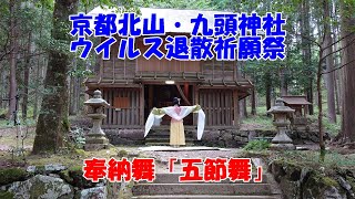 五節舞　京都北山・九頭神社　ウイルス退散祈願祭　令和三年八月七日　#五節舞　#女人舞楽　#京都九頭神社　#ウイルス退散祈願