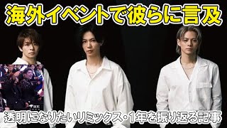 【Number_i】海外イベントで彼らを言及、透明になりたい藤原ヒロシリミックス、結成1年振り返る記事