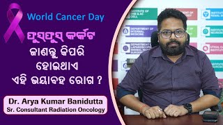 ଫୁସଫୁସ କର୍କଟ : ଜାଣନ୍ତୁ କିପରି ହୋଇଥାଏ ଏହି ଭୟାବହ ରୋଗ | Dr Arya Kumar Banidutta | Swasthya Sambad