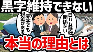 【ただの理想論】日ハム移転後も黒字？収支計画を徹底批判