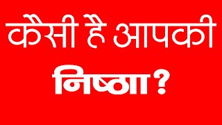 निष्ठा क्या है ? धाम में, भजन आदि में निष्ठा कैसे होती है ? Nishtha kya hai? Dham me nishtha kaise?