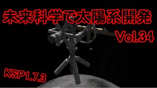 【KSP1.7.3】未来科学で太陽系開発Vol.34【ゆっくり実況】